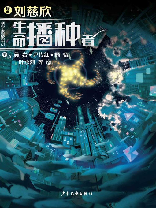 Title details for “科学家带你读科幻”系列丛书 by 刘慈欣 - Available